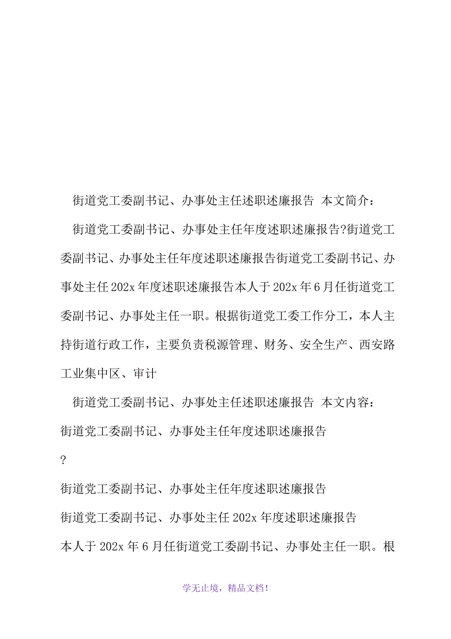 街道党工委副书记、办事处主任述职述廉报告(2021年精选WORD版)_第2页