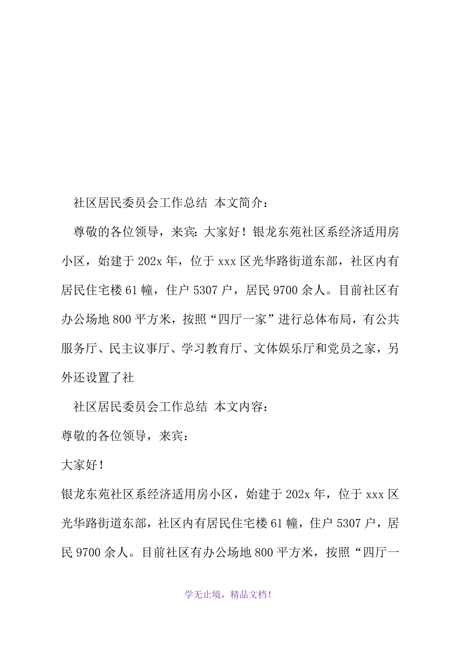 社区居民委员会工作总结(2021年精选WORD版)_第2页