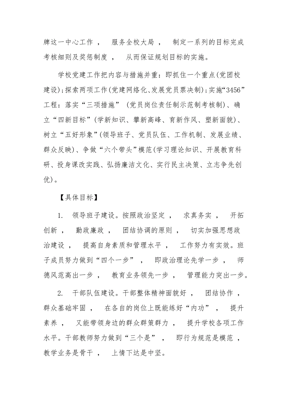 实用文档最X中小学校党支部2021-20222年工作要点思路计划范文_第2页