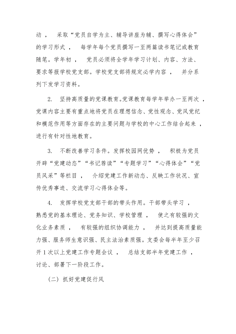 实用文档最X中小学校党支部2021-20222年工作要点思路计划范文_第4页