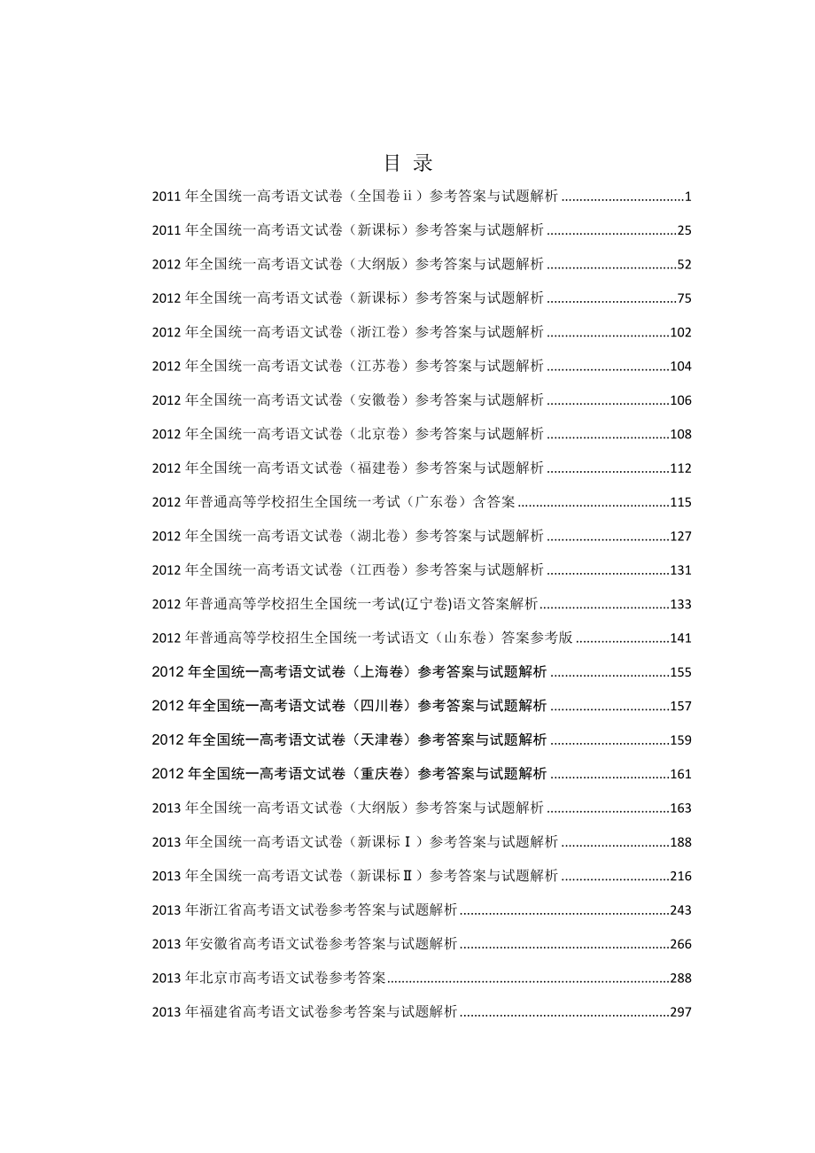 2011-2020全国各地高考语文试卷答案解析汇总_第2页