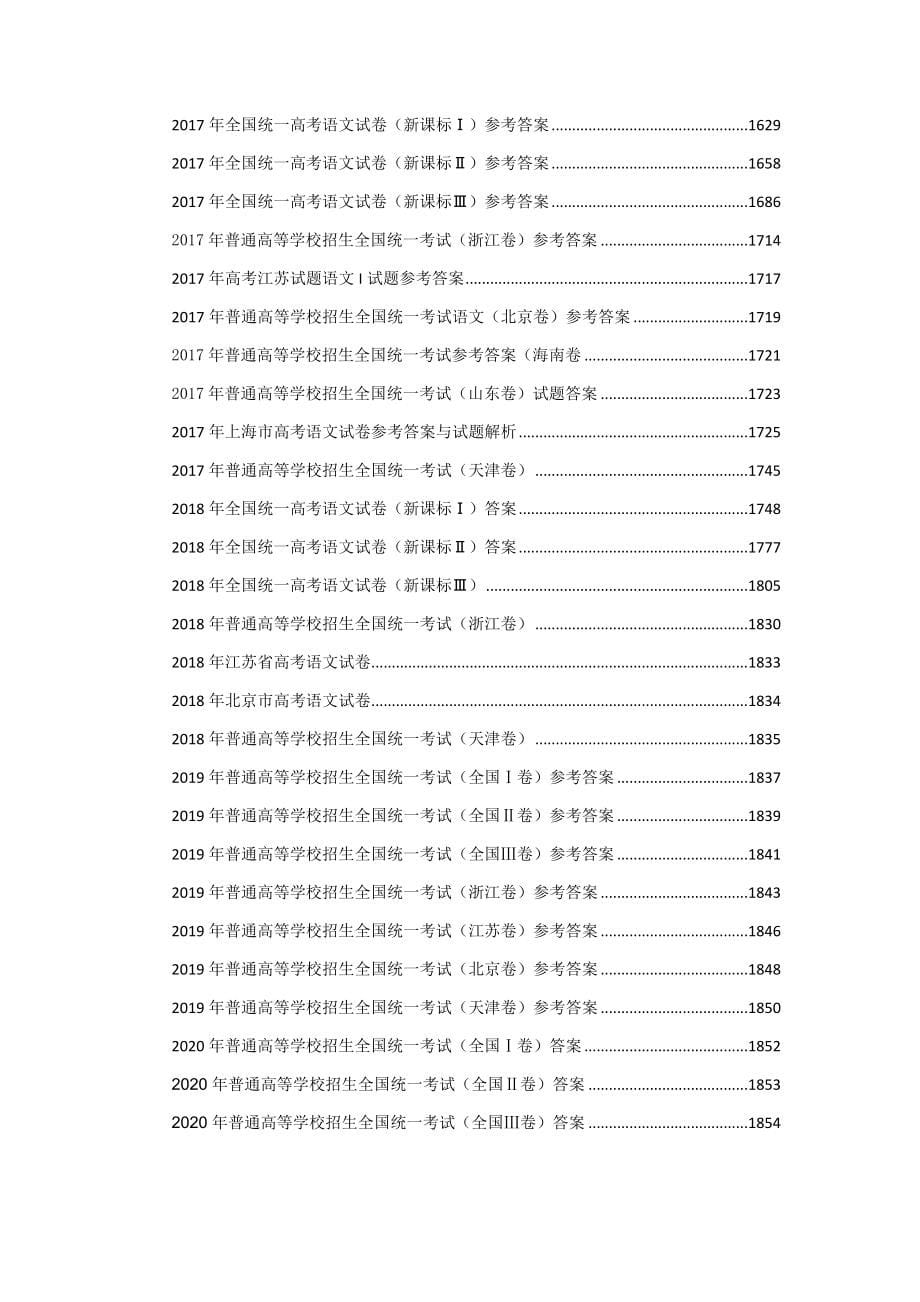 2011-2020全国各地高考语文试卷答案解析汇总_第5页