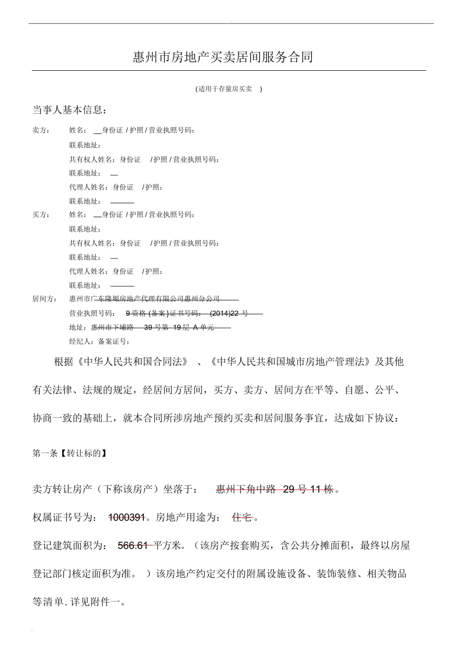 惠州市房地产买卖居间服务合同协议合同书_第1页