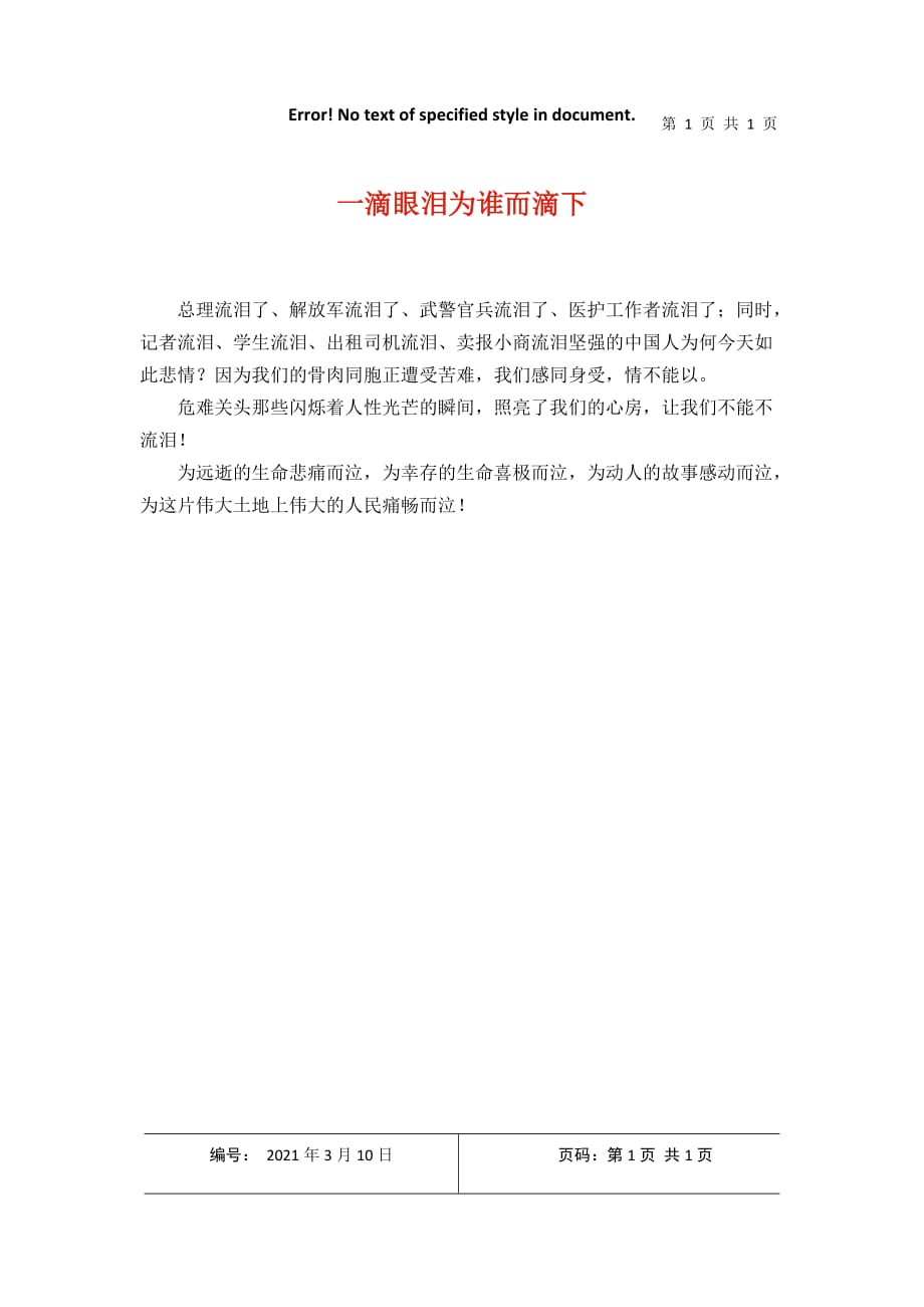 一滴眼泪为谁而滴下2021年3月整理_第1页