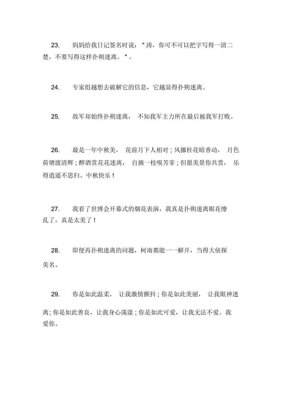 扑朔迷离造句【有关迷离的反义词和造句】_第5页