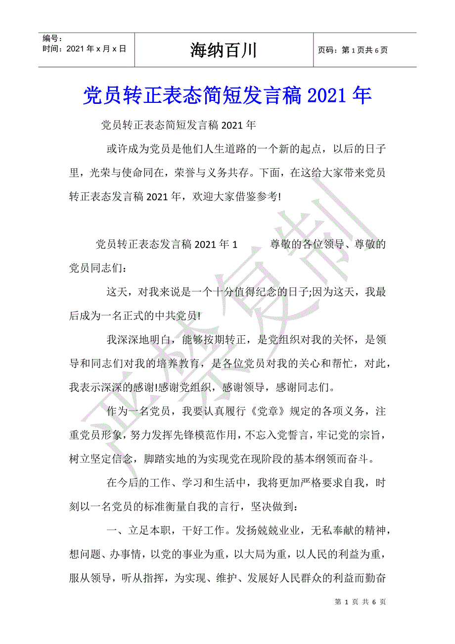 党员转正表态简短发言稿2021年_第1页