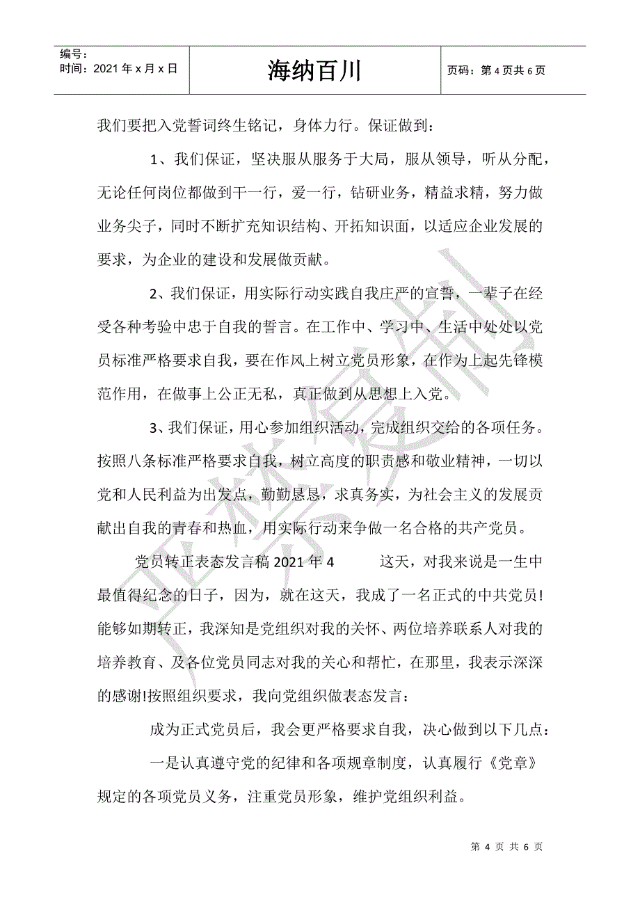 党员转正表态简短发言稿2021年_第4页