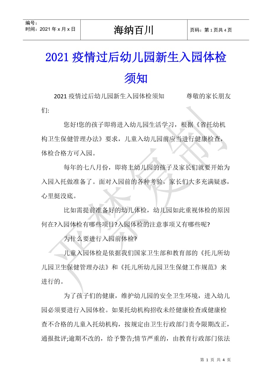 2021疫情过后幼儿园新生入园体检须知-_第1页