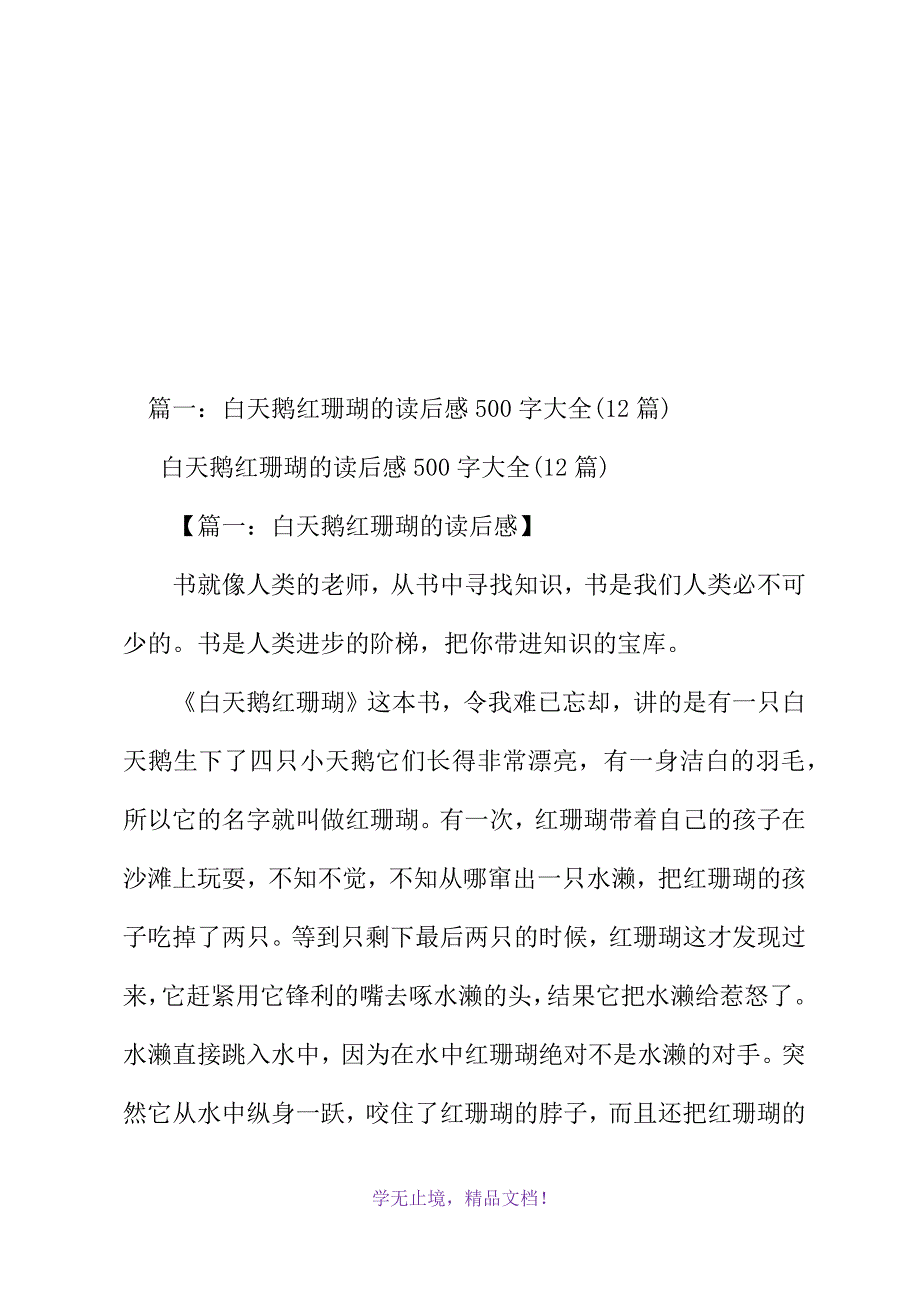 沈石溪白马读后感500字(2021年精选WORD版)_第2页