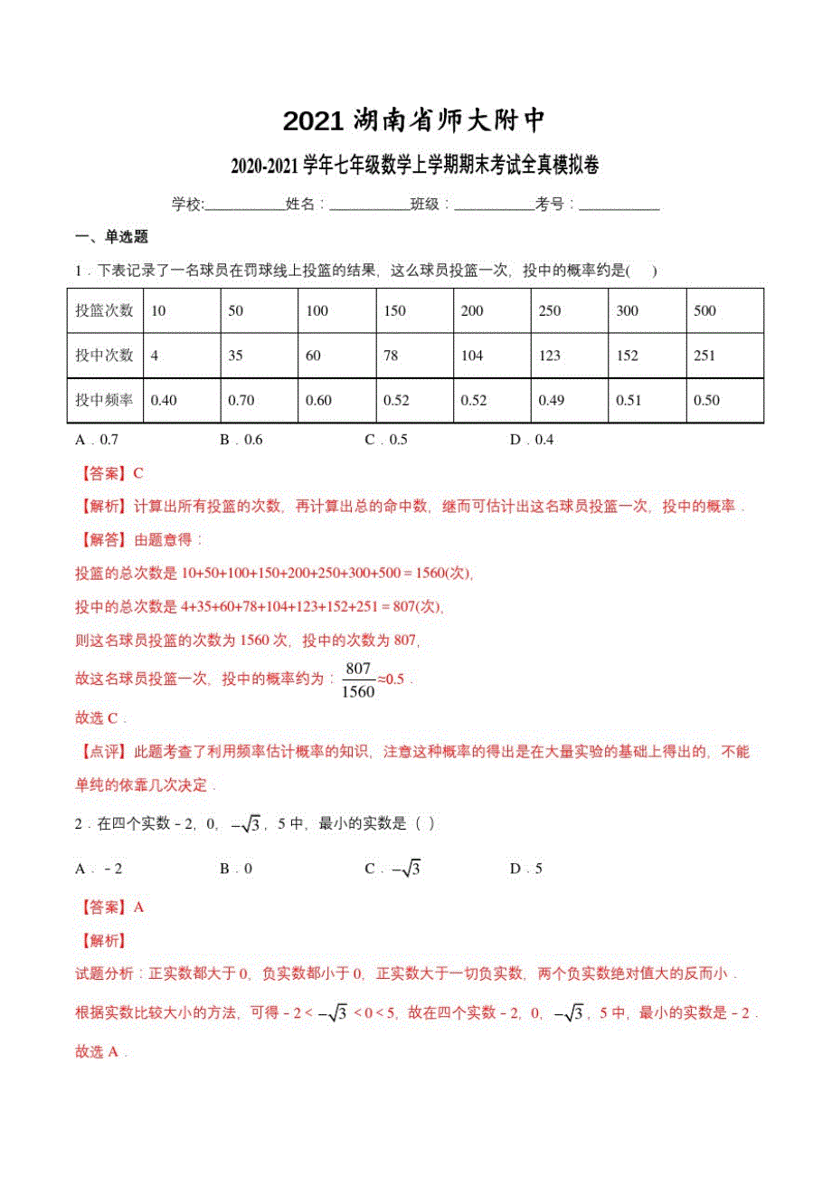 2021湖南省师大附中2020-2021学年七年级数学上学期期末考试全真模拟卷(111)(解析版)_第1页