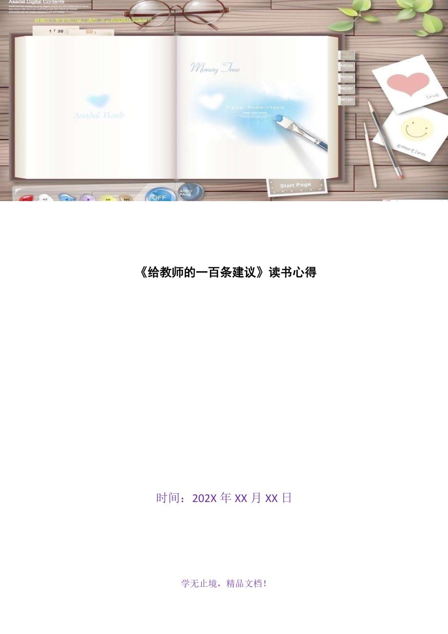 《给教师的一百条建议》读书心得(2021年精选WORD版)_第1页