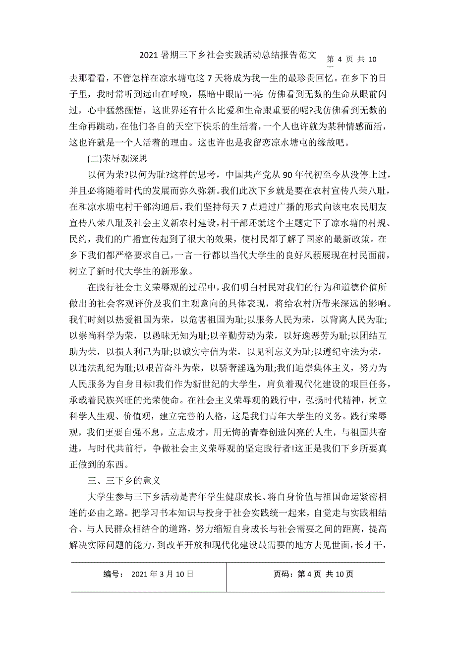 2021暑期三下乡社会实践活动总结报告范文2021年3月整理_第4页