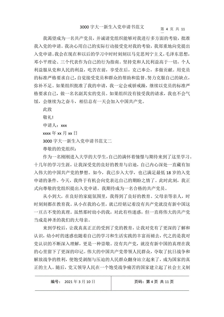 3000字大一新生入党申请书范文2021年3月整理_第4页