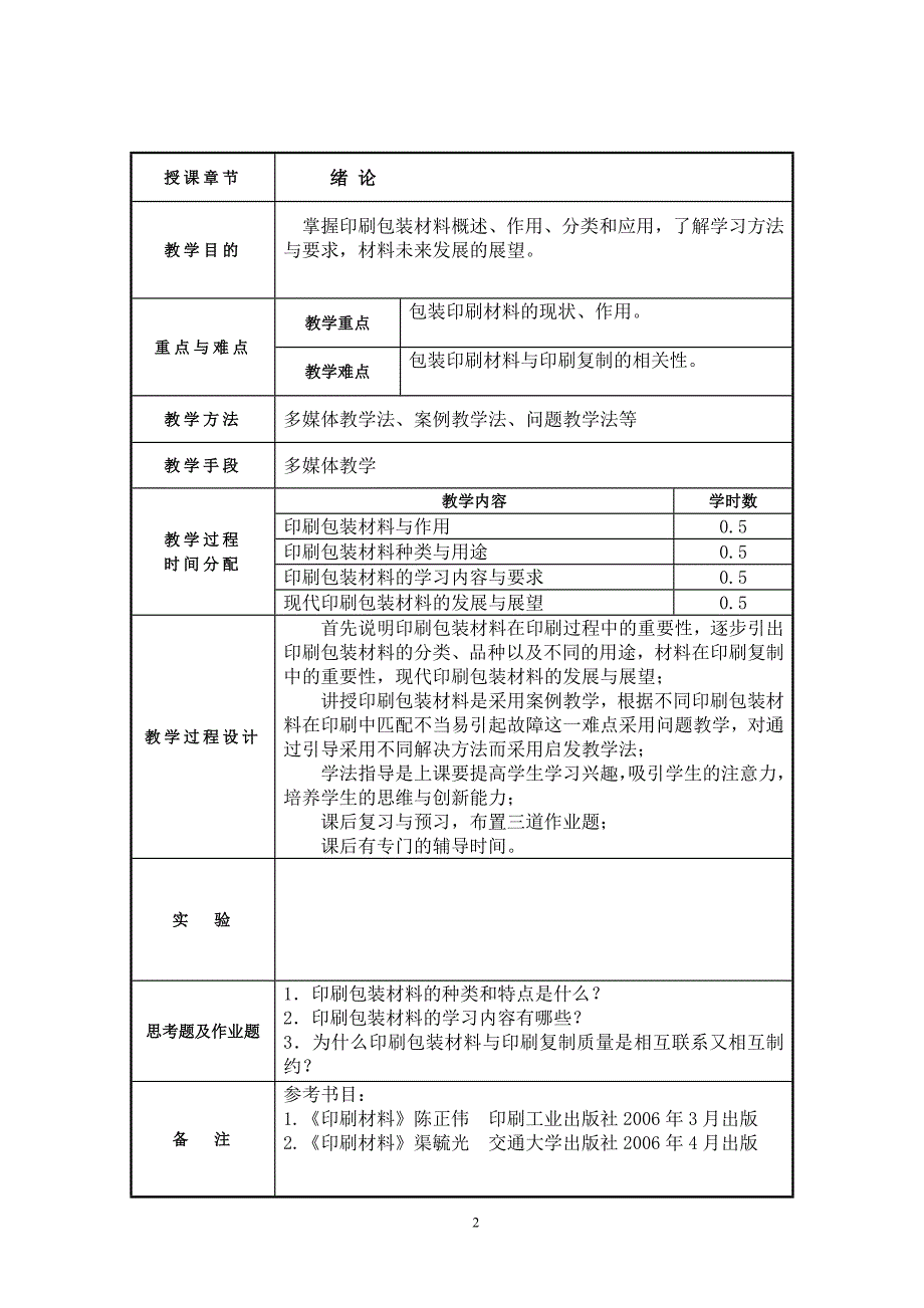 [精选]《印刷包装材料》教案_第3页