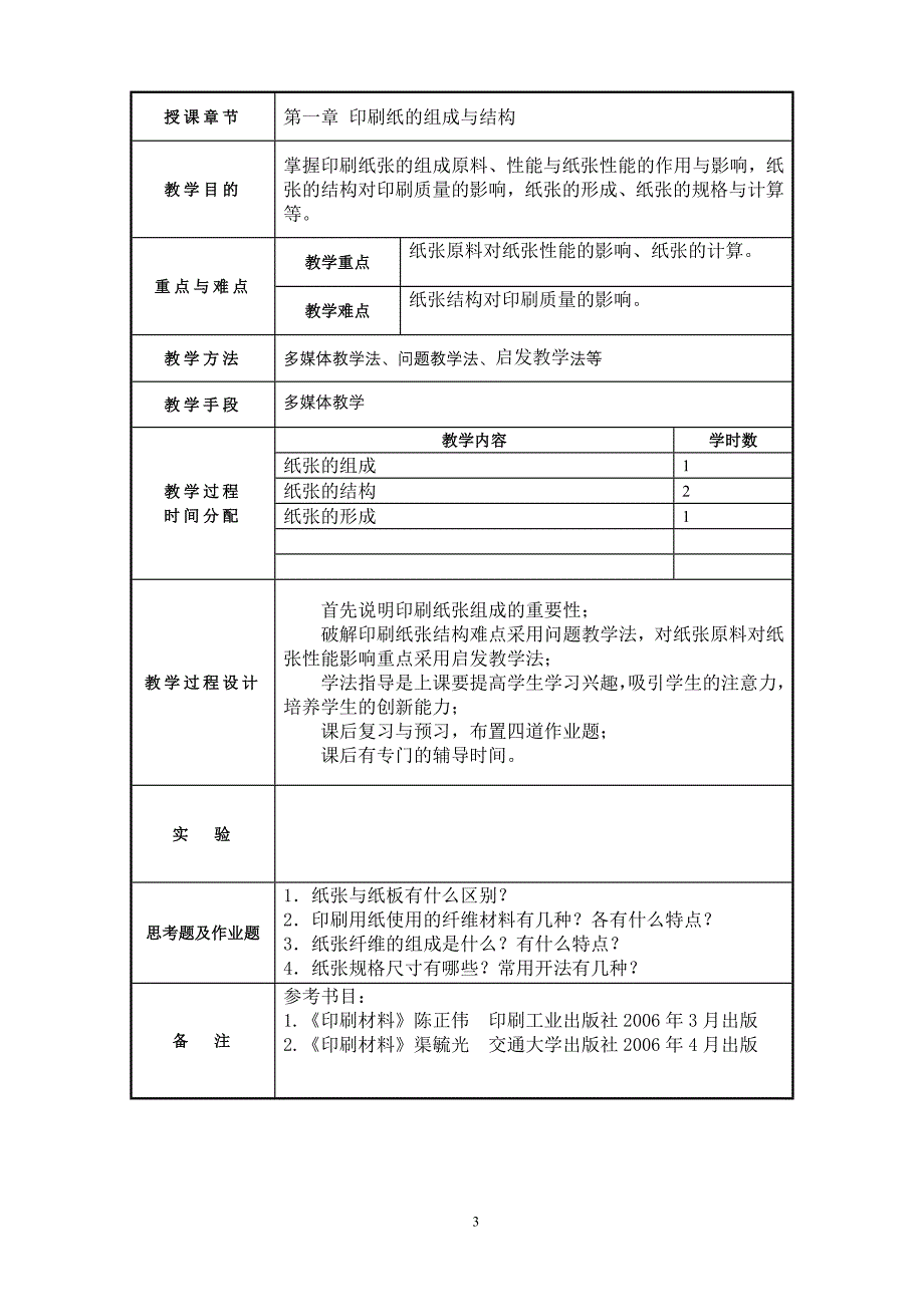 [精选]《印刷包装材料》教案_第4页