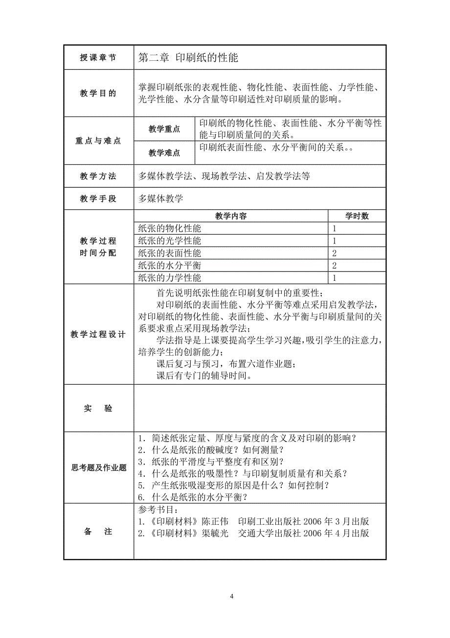 [精选]《印刷包装材料》教案_第5页