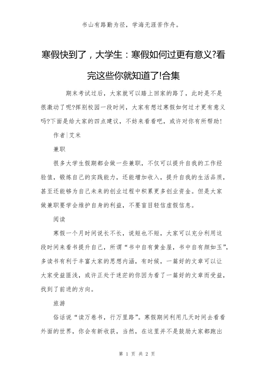 寒假快到了大学生：寒假如何过更有意义-看完这些你就知道了!合集_第1页