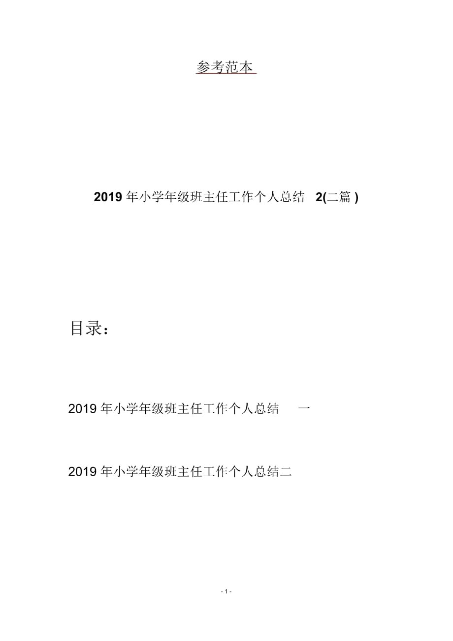 2019年小学年级班主任工作个人总结2(二篇)_第1页