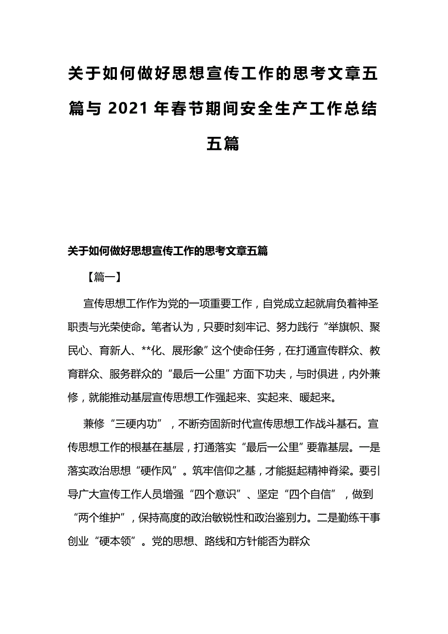 关于如何做好思想宣传工作的思考文章五篇与2021年春节期间安全生产工作总结五篇_第1页