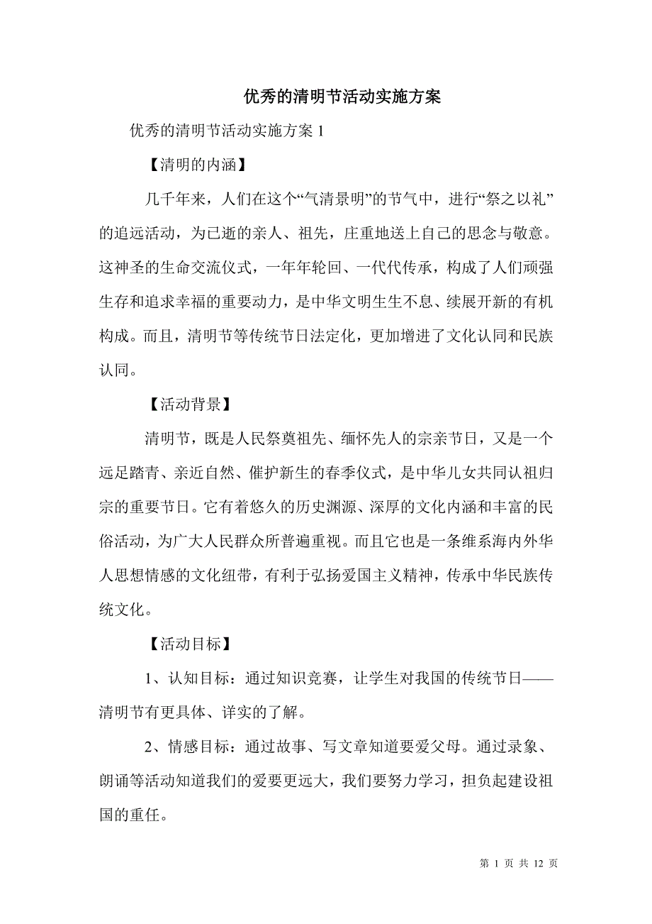 优秀的清明节活动实施方案_第1页