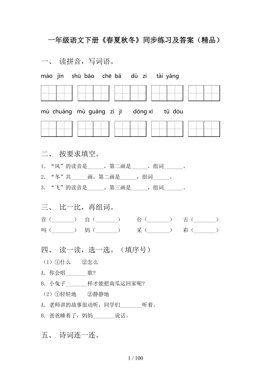 2021年一年级下册语文(全册)每课小炼带答案（最新）_第1页