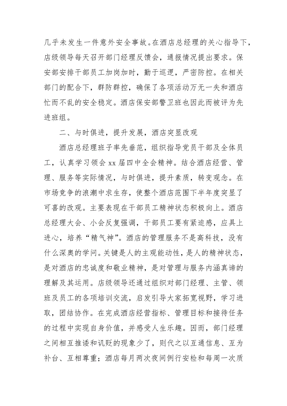 2021年酒店工作总结-安全、经营、服务_第3页