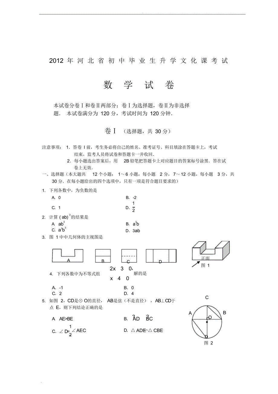 河北数学中考试题及答案版_第1页