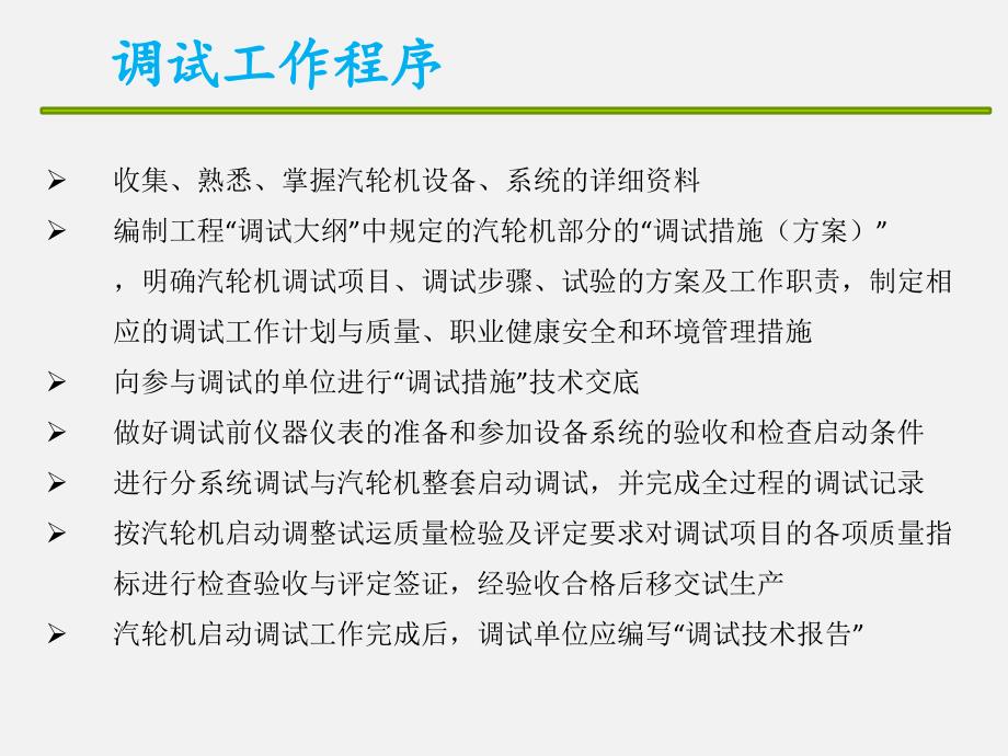 [精选]汽轮机启停调试安全分析与预防_第4页