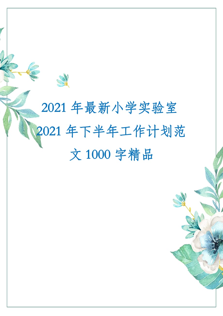 2021年最新小学实验室2021年下半年工作计划范文1000字精品_第1页