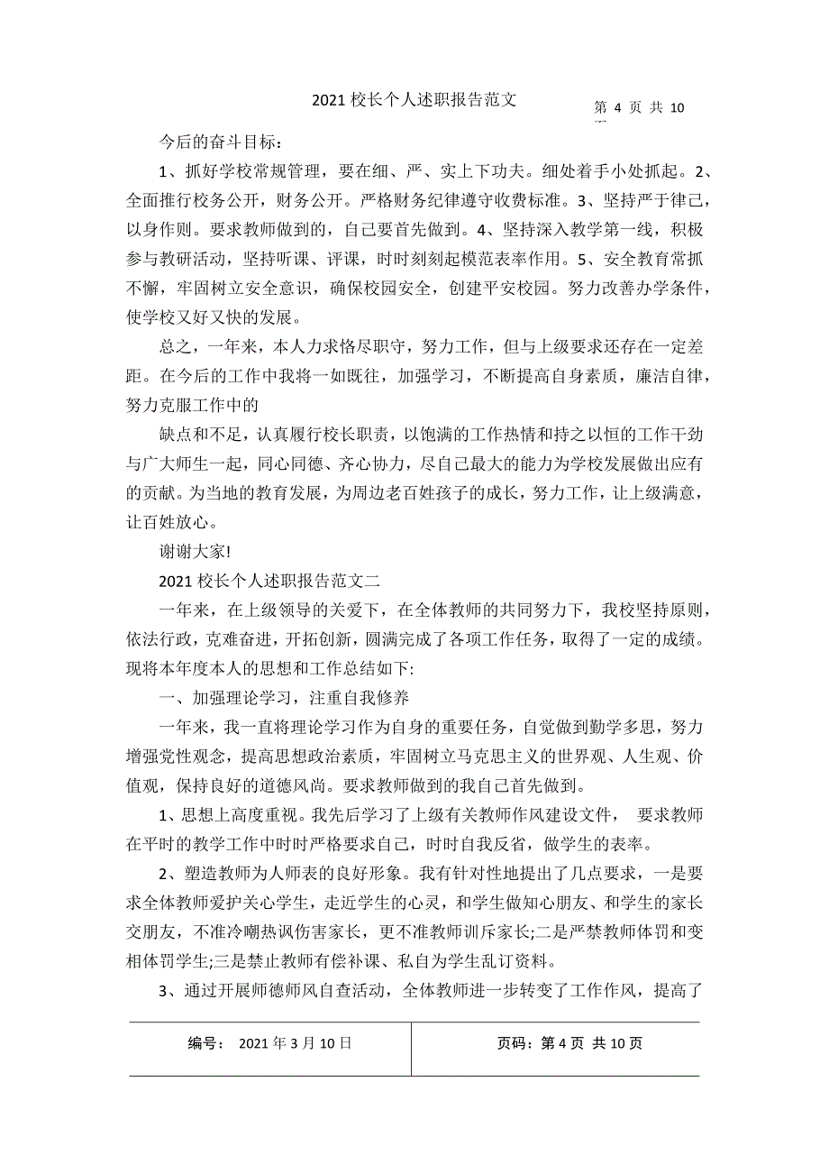 2021校长个人述职报告范文12021年3月整理_第4页