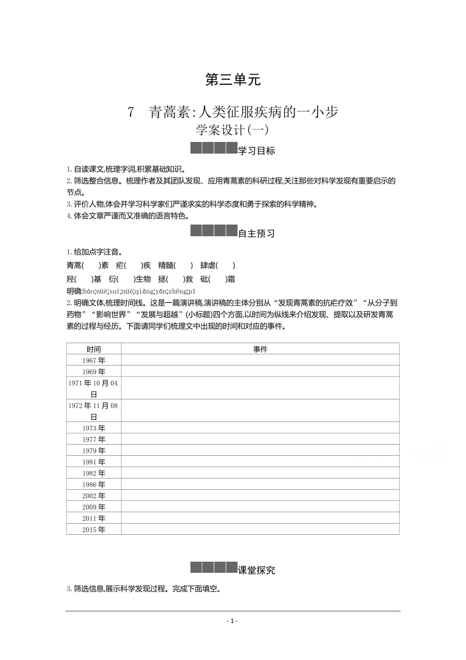 人教版必修下册学案：第三单元第七课 青蒿素：人类征服疾病的一小步 Word版含答案_第1页