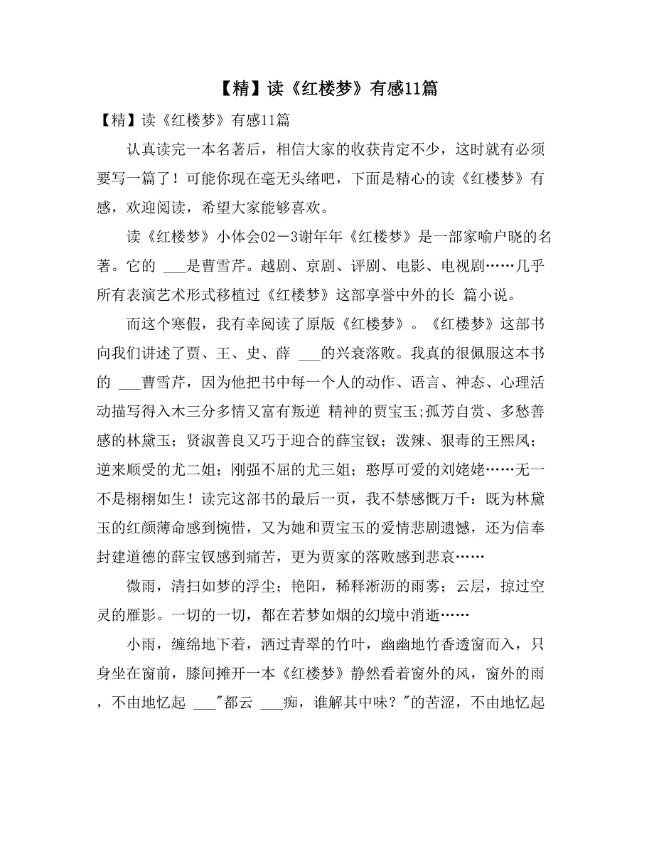 2021年【精】读《红楼梦》有感11篇_第1页