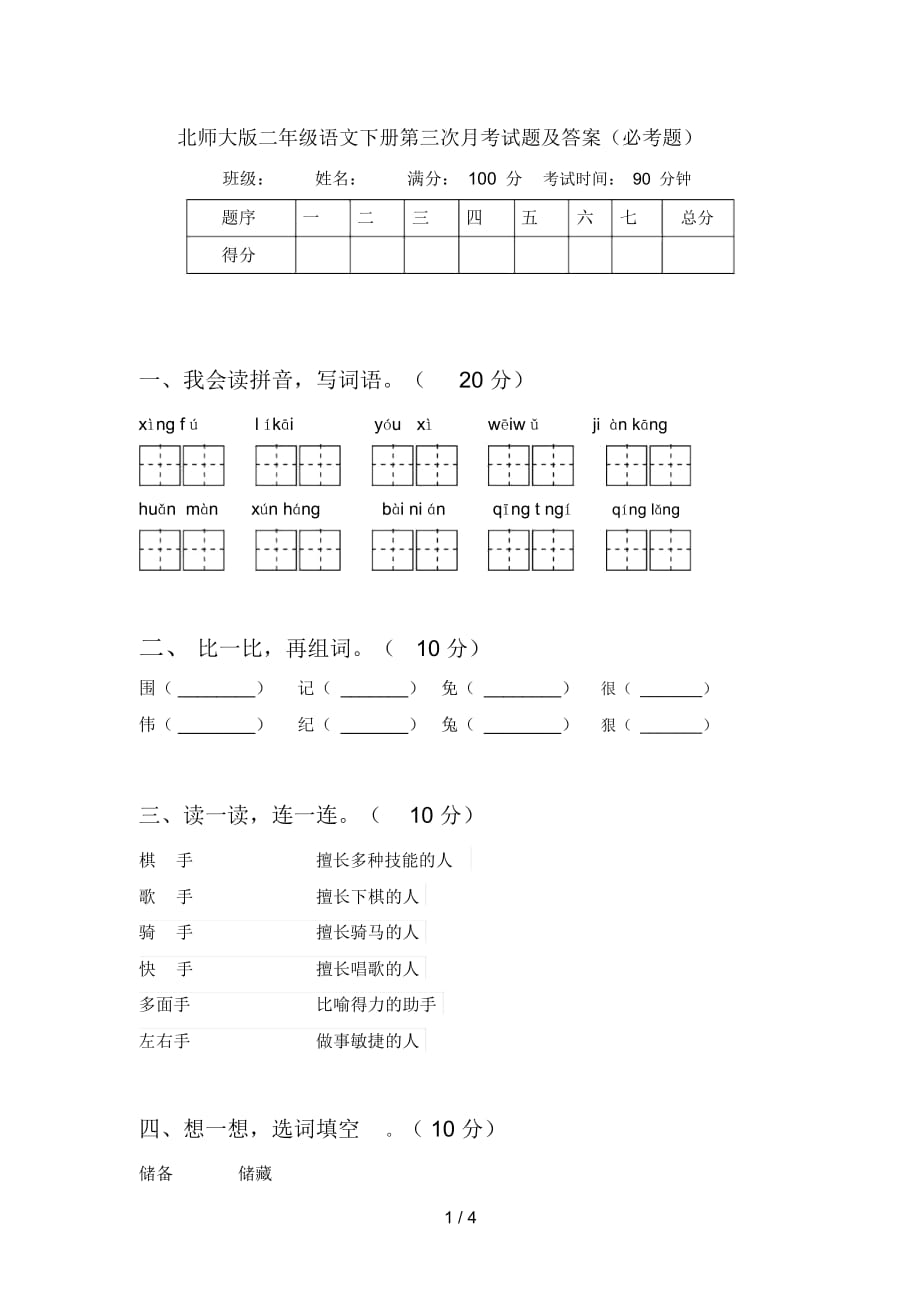 北师大版二年级语文下册第三次月考试题及答案(必考题)_第1页