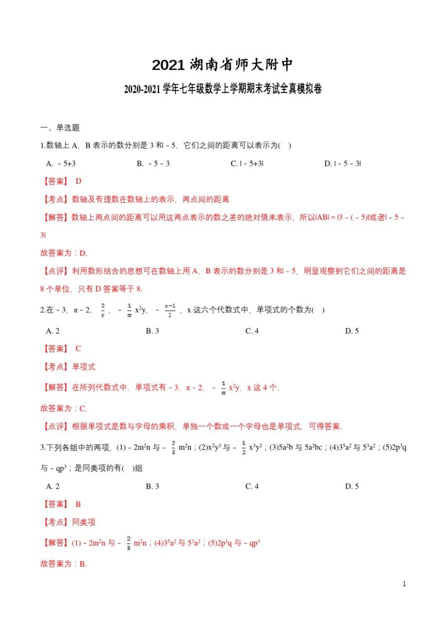 2021湖南省师大附中2020-2021学年七年级数学上学期期末考试全真模拟卷(1)(解析版)_第1页