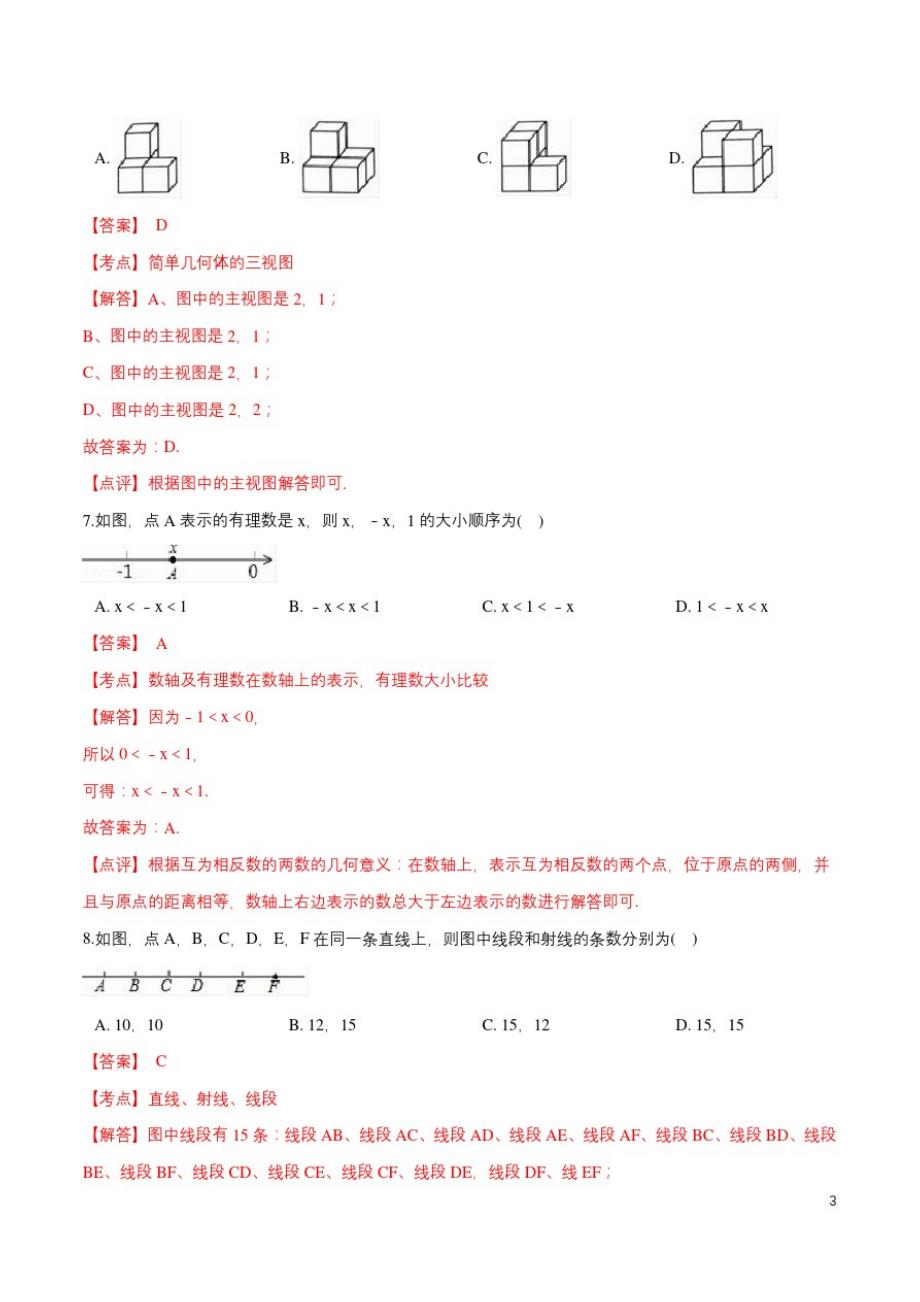 2021湖南省师大附中2020-2021学年七年级数学上学期期末考试全真模拟卷(1)(解析版)_第3页