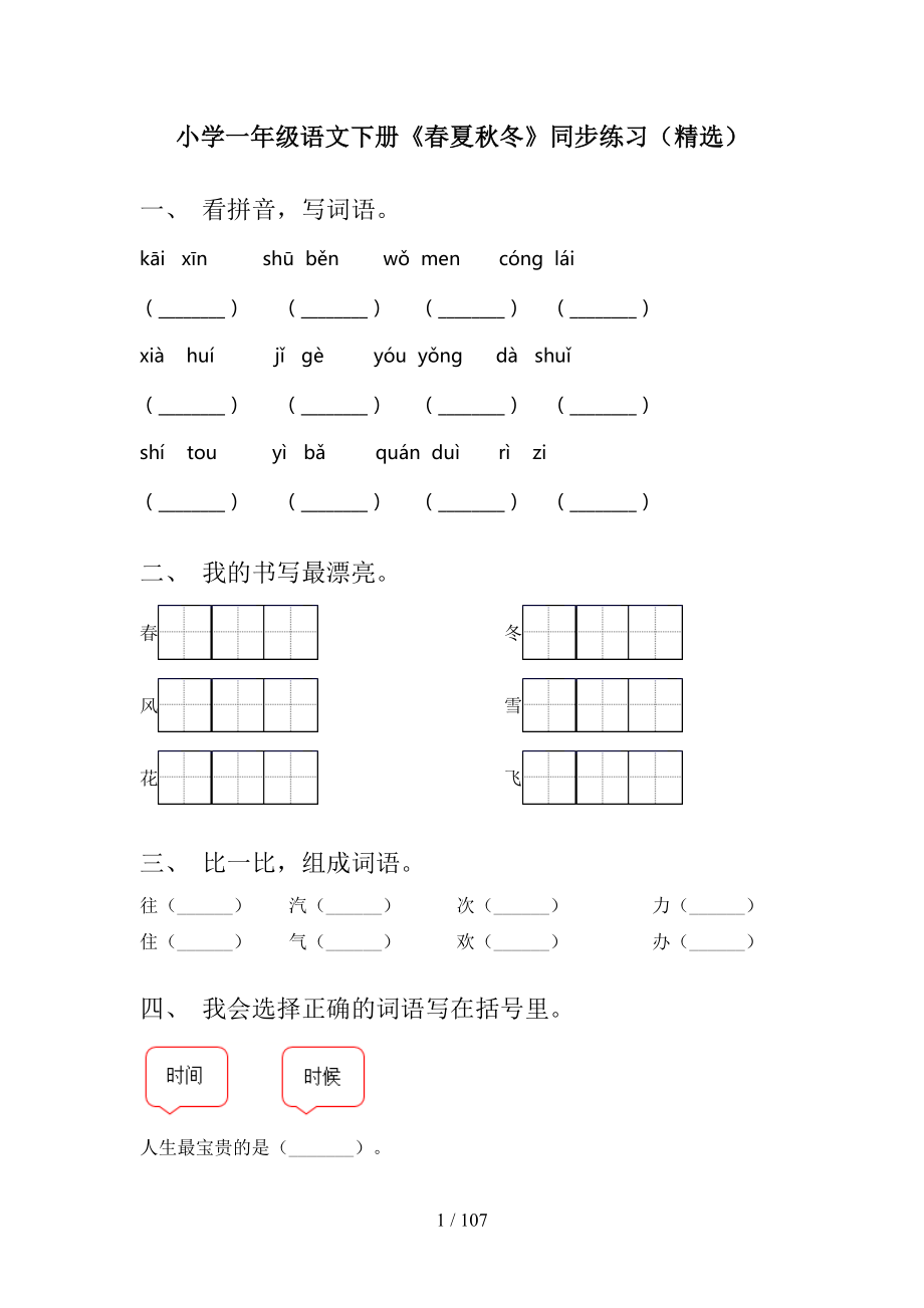 2021年一年级下册语文(全册)每课小炼及答案一_第1页