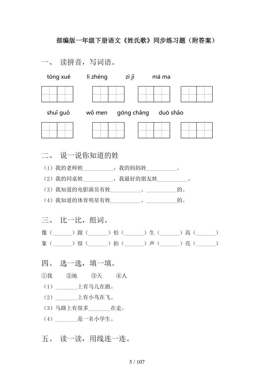 2021年一年级下册语文(全册)每课小炼及答案一_第5页