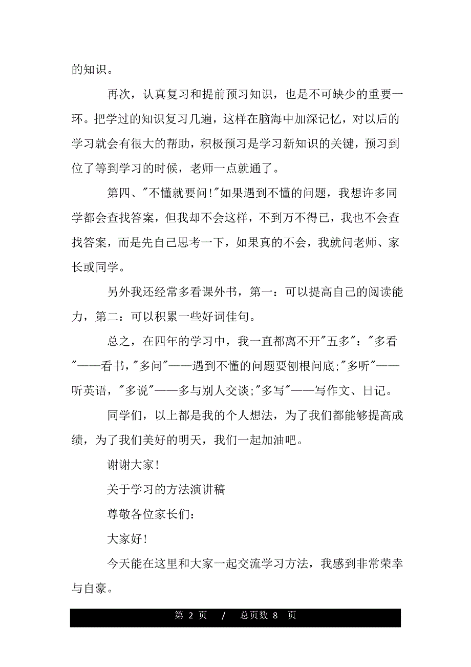 关于学习的方法演讲稿（word版本）_第2页