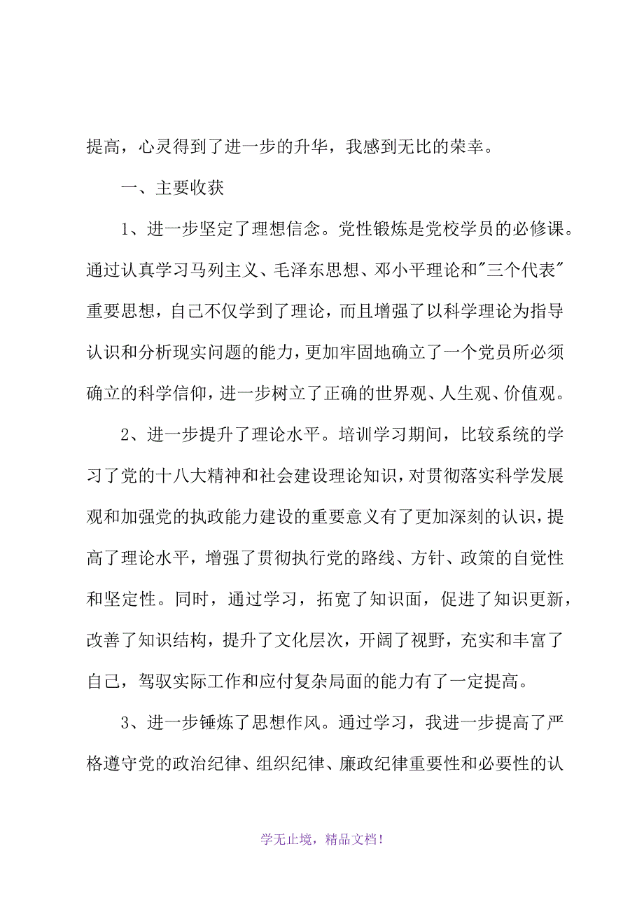 参加市委党校培训学习心得体会(2021年精选WORD版)_第3页