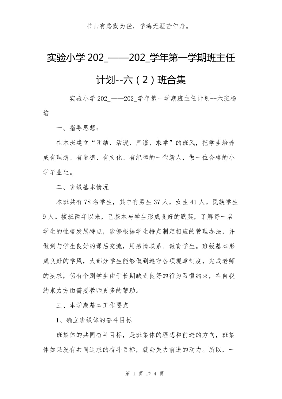 实验小学202_——202_学年第一学期班主任计划--六（2）班合集_1_第1页