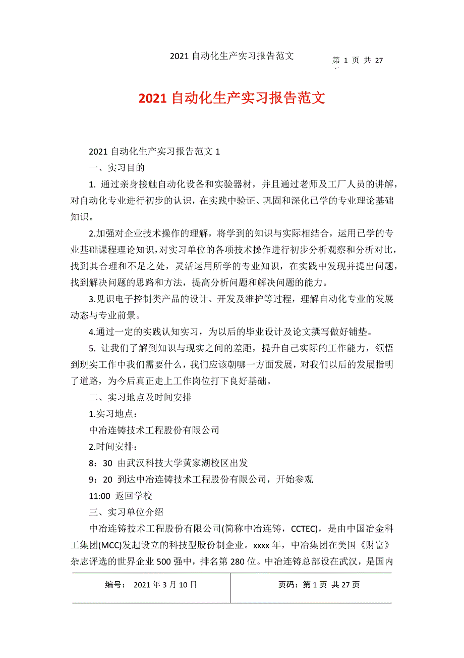 2021年收集2021自动化生产实习报告范文_第1页