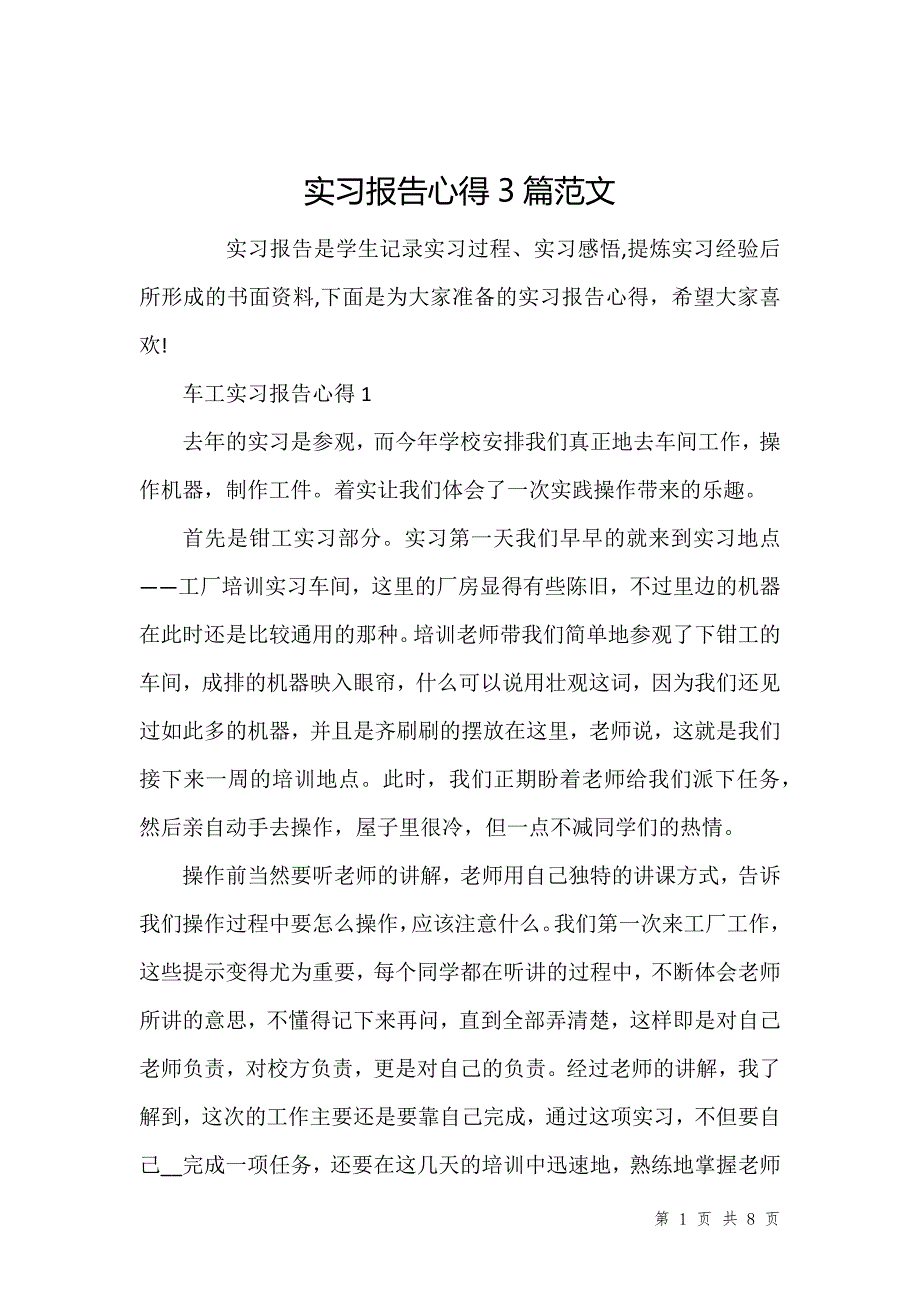 实习报告心得3篇范文_第1页