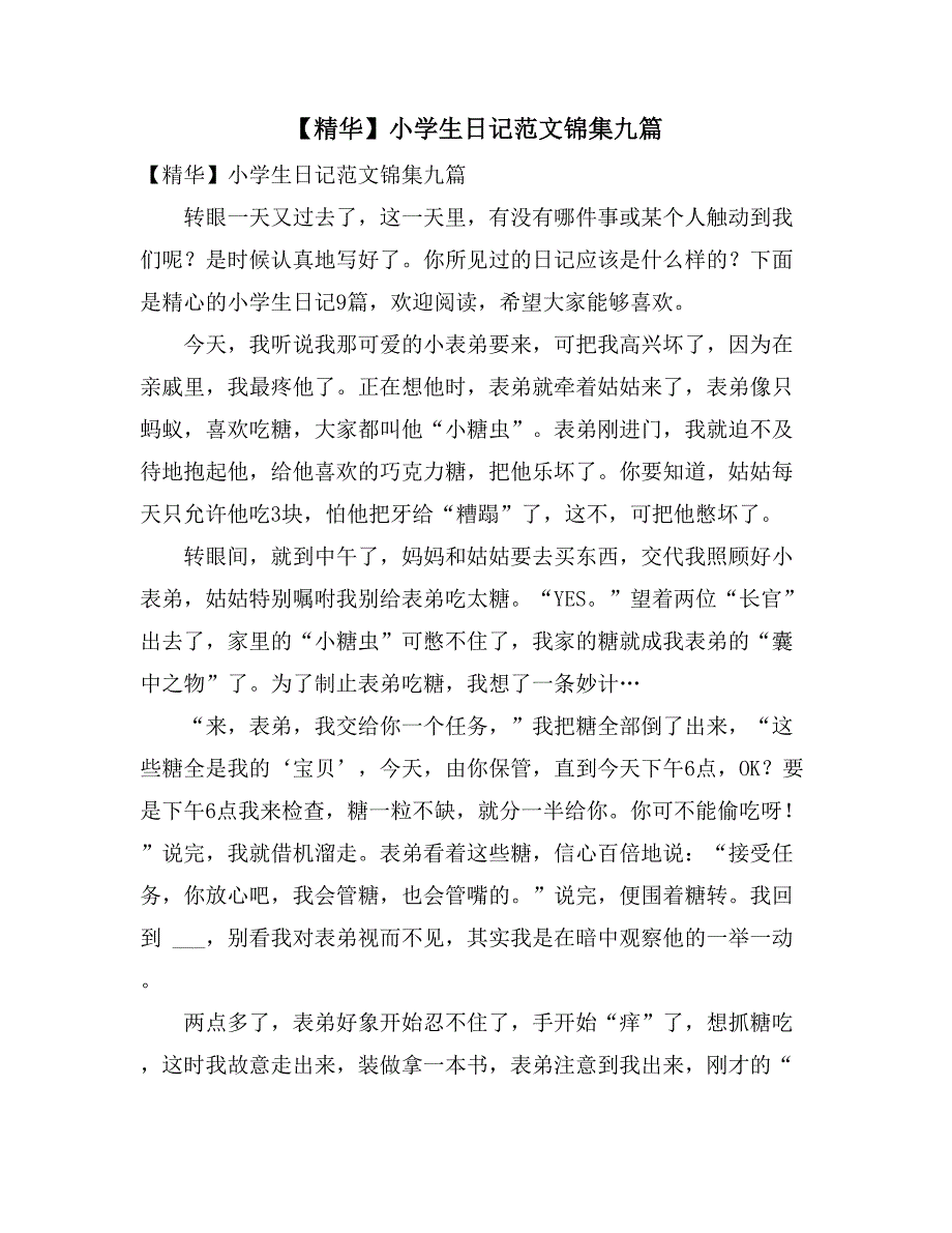 2021年【精华】小学生日记范文锦集九篇_第1页