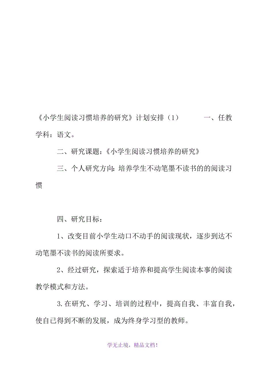 《小学生阅读习惯培养的研究》计划安排(2021年精选WORD版)_第2页