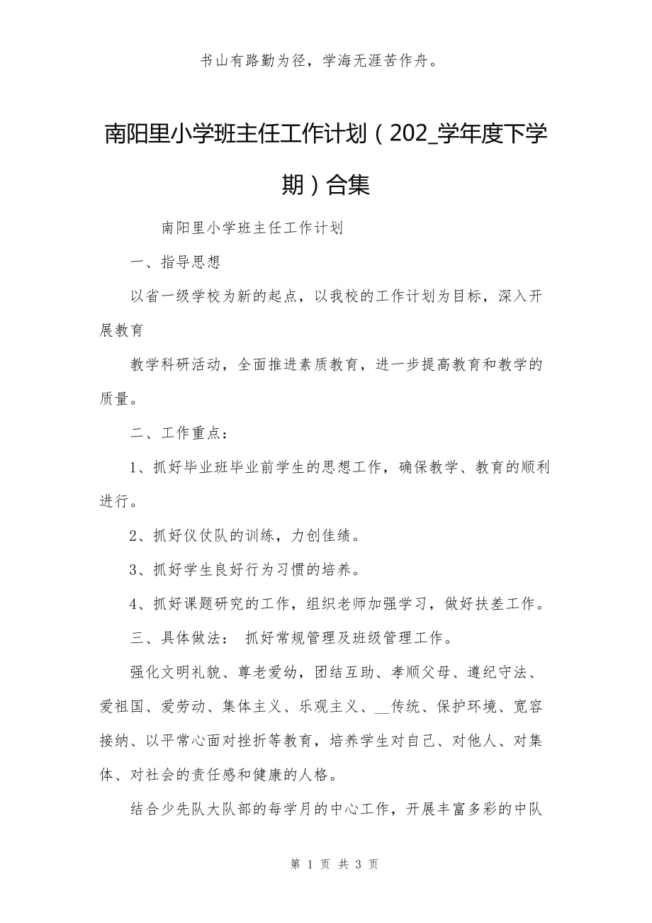 南阳里小学班主任工作计划（202_学年度下学期）合集_第1页