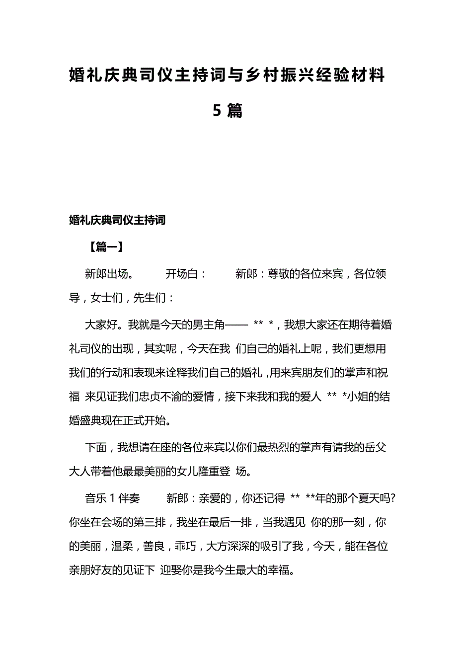 婚礼庆典司仪主持词与乡村振兴经验材料5篇_第1页