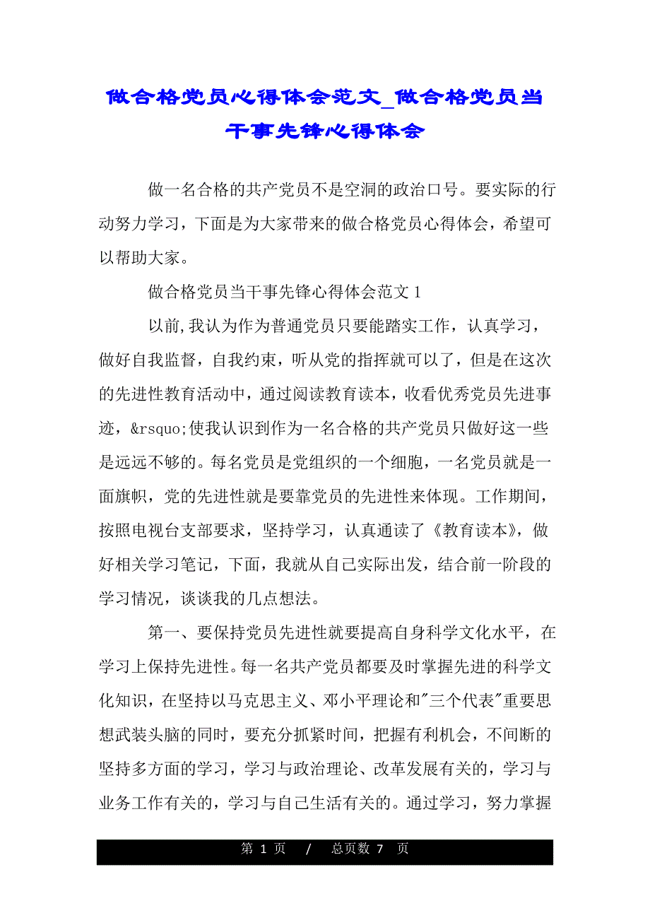 做合格党员心得体会范文_做合格党员当干事先锋心得体会.（word版）_第1页