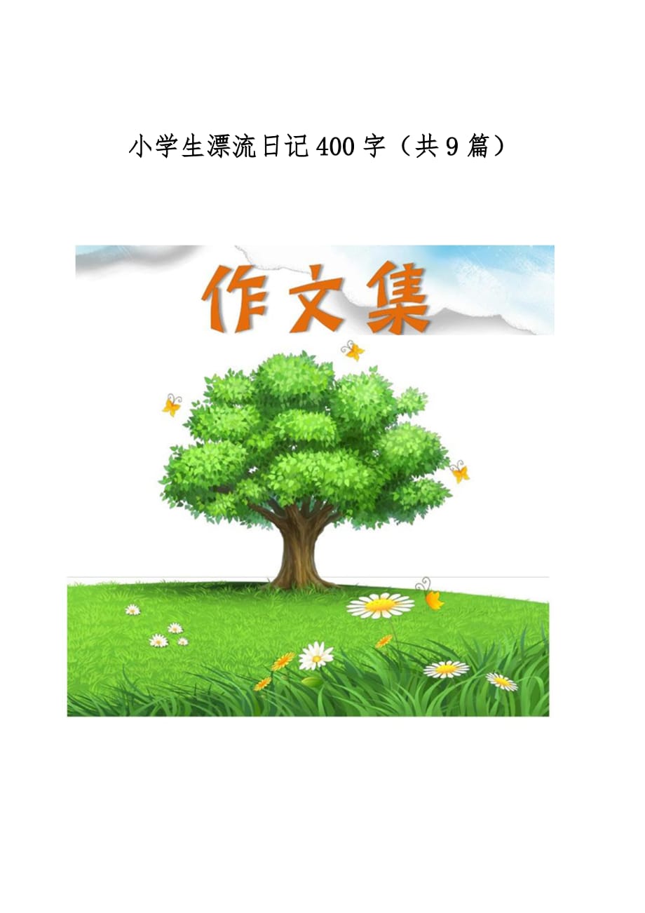 小学生漂流日记400字（共9篇）[小学生优秀作文]_第1页