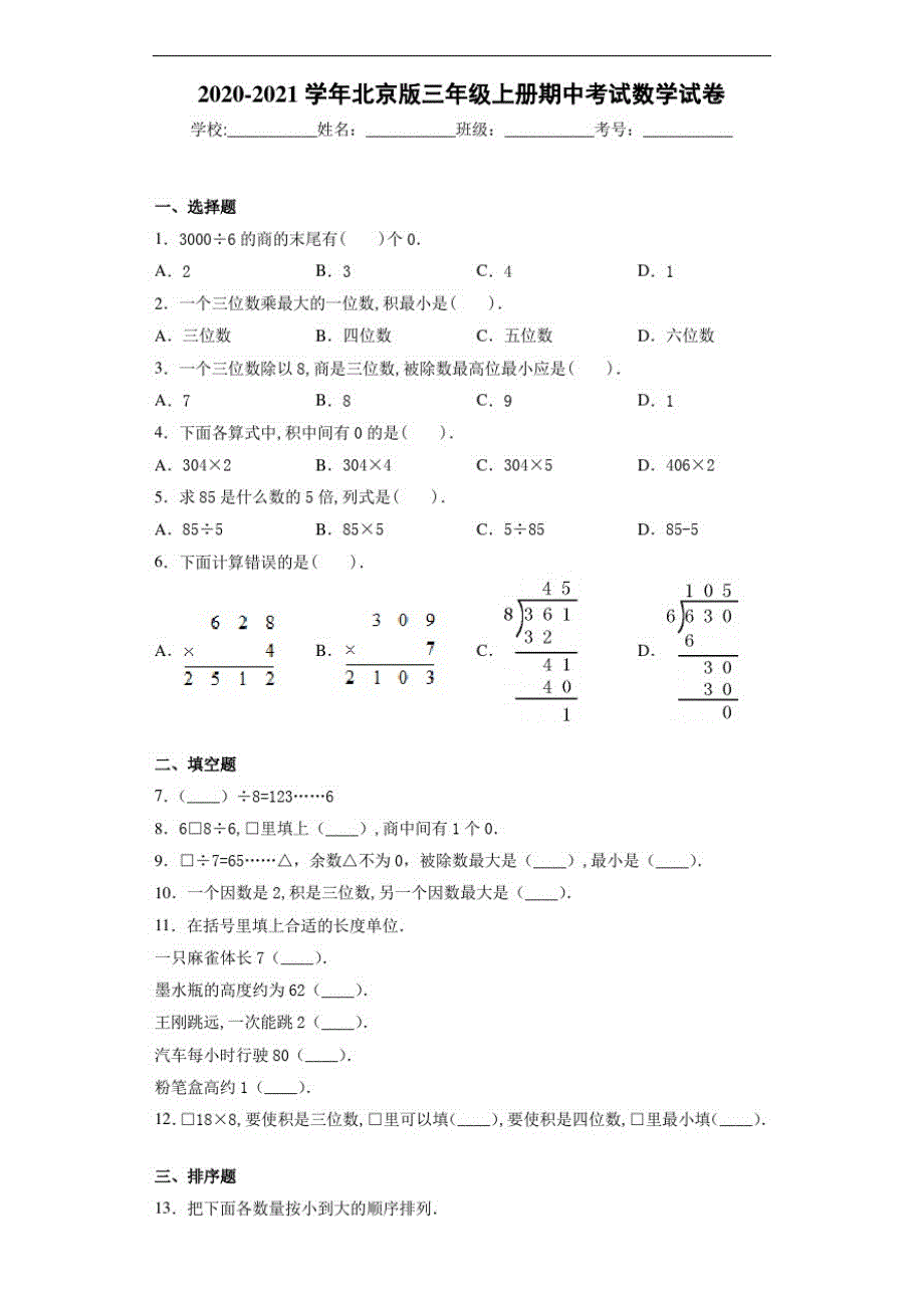 2020~2021学年北京版三年级上册期中考试数学试卷_第1页