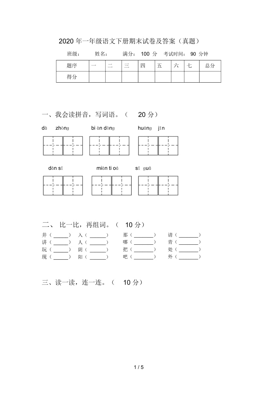 2020年一年级语文下册期末试卷及答案(真题)_第1页